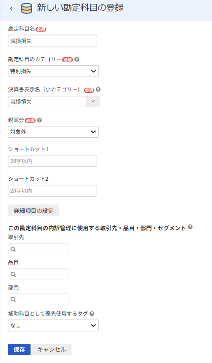 新しい勘定科目の登録画面のスクリーンショット