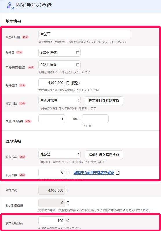 固定資産の登録画面のスクリーンショット