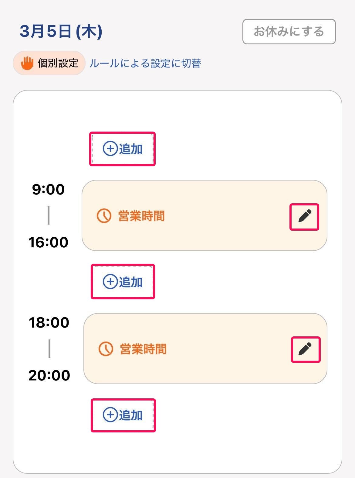 個別設定画面の［＋追加］ボタンと［鉛筆マーク］を指し示すスクリーンショット