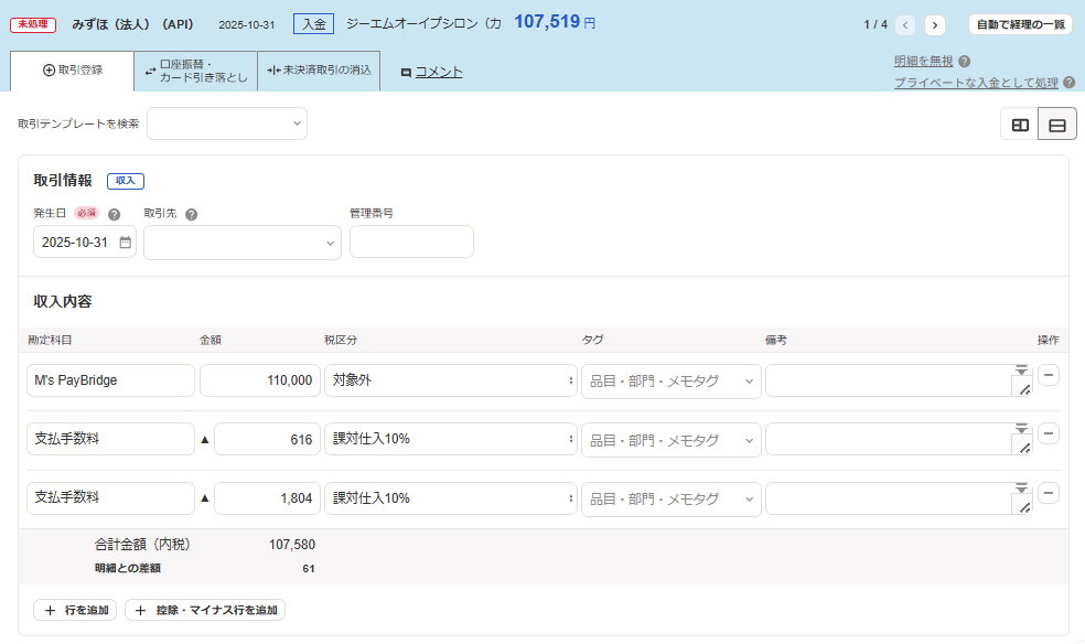自動で経理の取引登録タブ画面のスクリーンショット