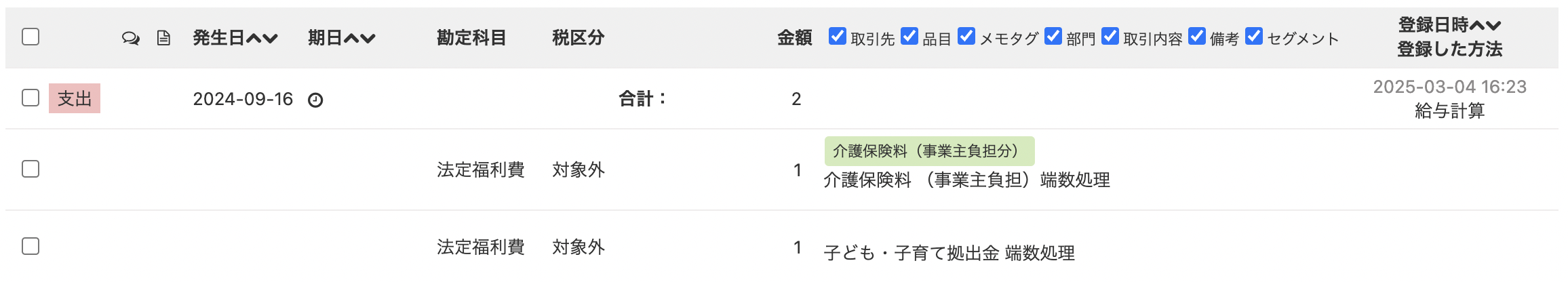 給与取引の端数処理スクリーンショット