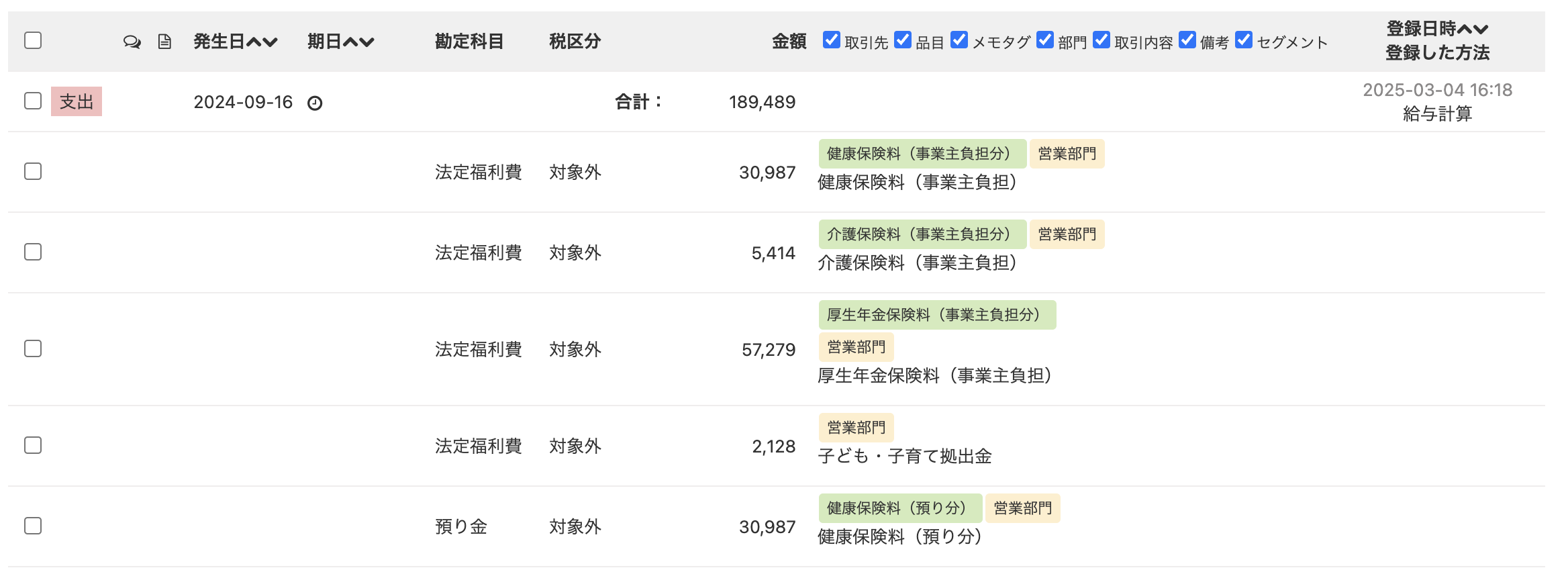 給与が連携された取引のスクリーンショット