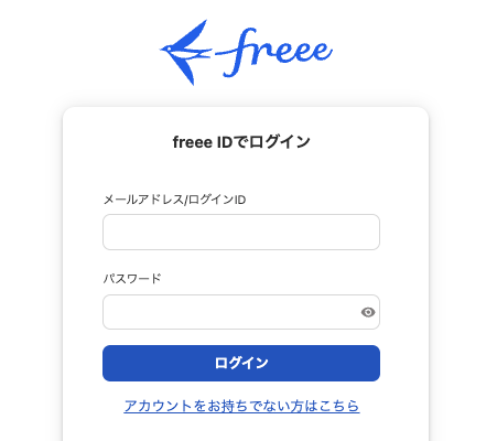 freeeログイン画面のスクリーンショット
