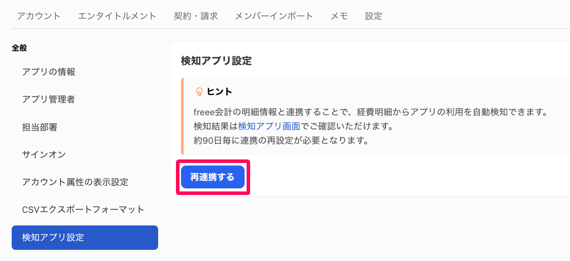 検知アプリ設定画面の［再連携する］を指し示しているスクリーンショット