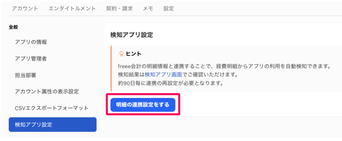 検知アプリ設定画面の［明細の連携設定をする］を指し示しているスクリーンショット