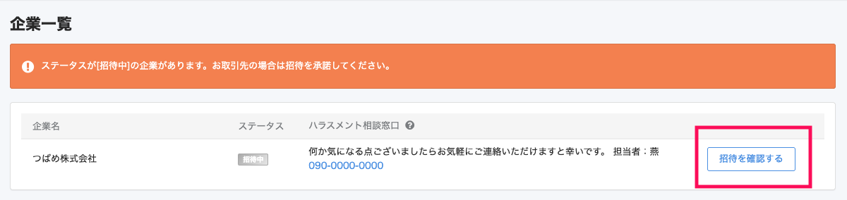 招待元の企業名の右側にある［招待を確認する］ボタンを指し示しているスクリーンショット