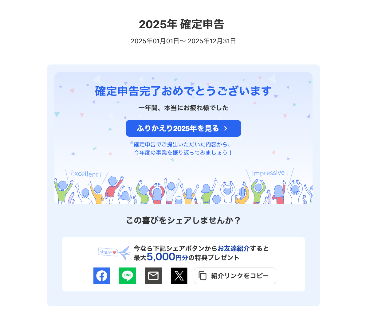確定申告完了画面のスクリーンショット
