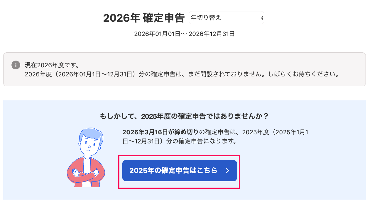 2025年の確定申告はこちらボタンを指し示しているスクリーンショット