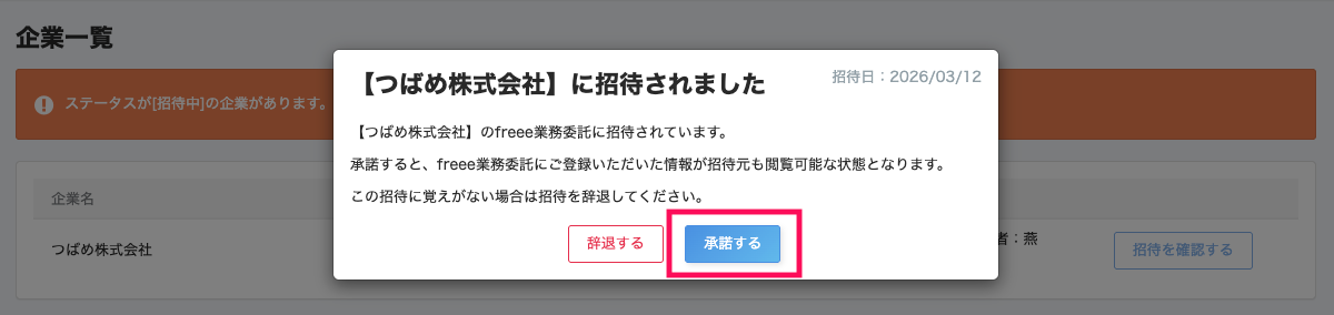 招待に関する注意事項で［承諾する］ボタンを指し示しているスクリーンショット