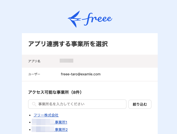 アプリを連携する事業所を選択画面のスクリーンショット
