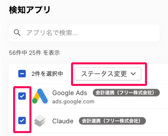 検知アプリ画面の［ステータス変更］ボタンとチェックボックスを指し示しているスクリーンショット