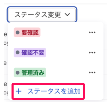 ［ステータス変更］のドロップダウンの［ステータスを追加］を指し示しているスクリーンショット