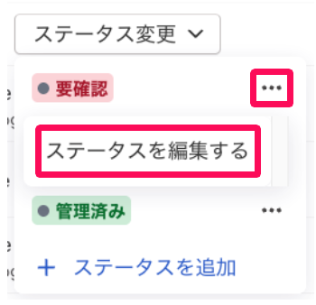 三点リーダー→［ステータスを編集する］を指し示しているスクリーンショット