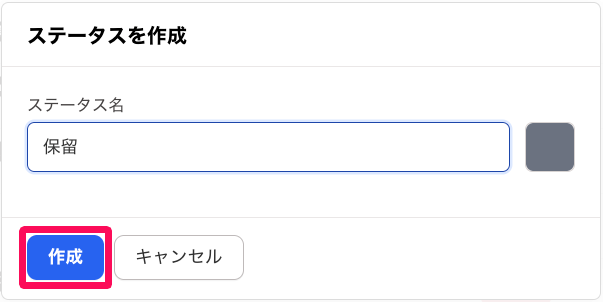 ステータスを作成画面の［作成］ボタンを指し示しているスクリーンショット