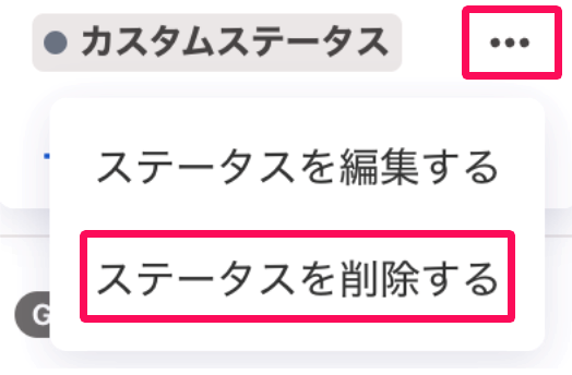 三点リーダー →［ステータスを削除する］を指し示しているスクリーンショット
