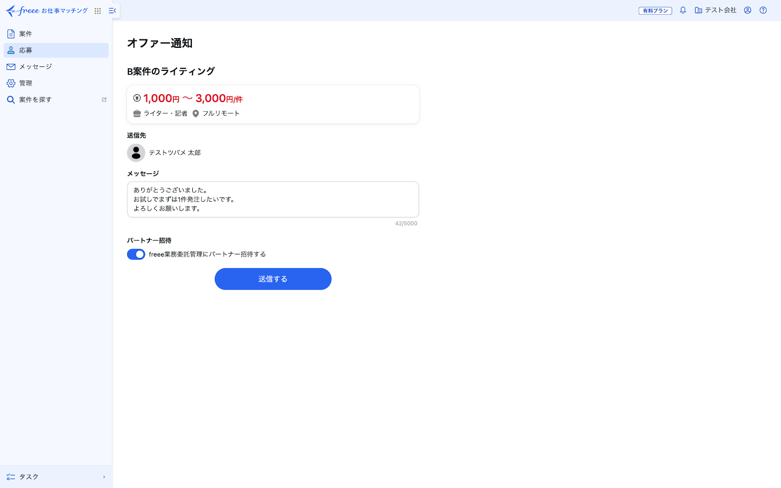 オファー通知画面のスクリーンショット