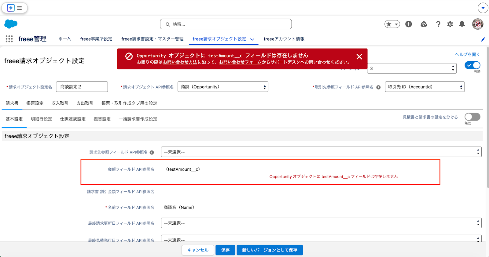 マッピングを消してfreee請求オブジェクト設定にエラーが出ているスクリーンショット