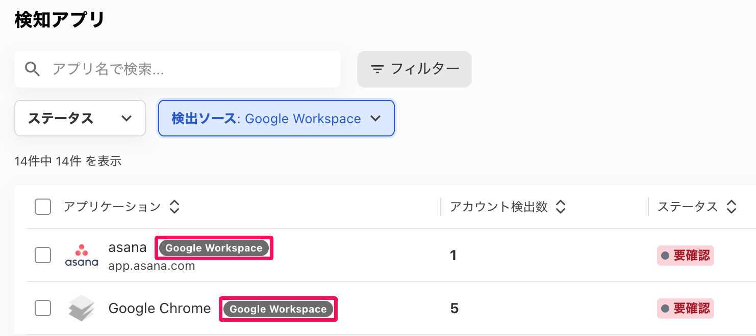 検知アプリ画面の「Google Workspace」のラベルを指し示しているスクリーンショット