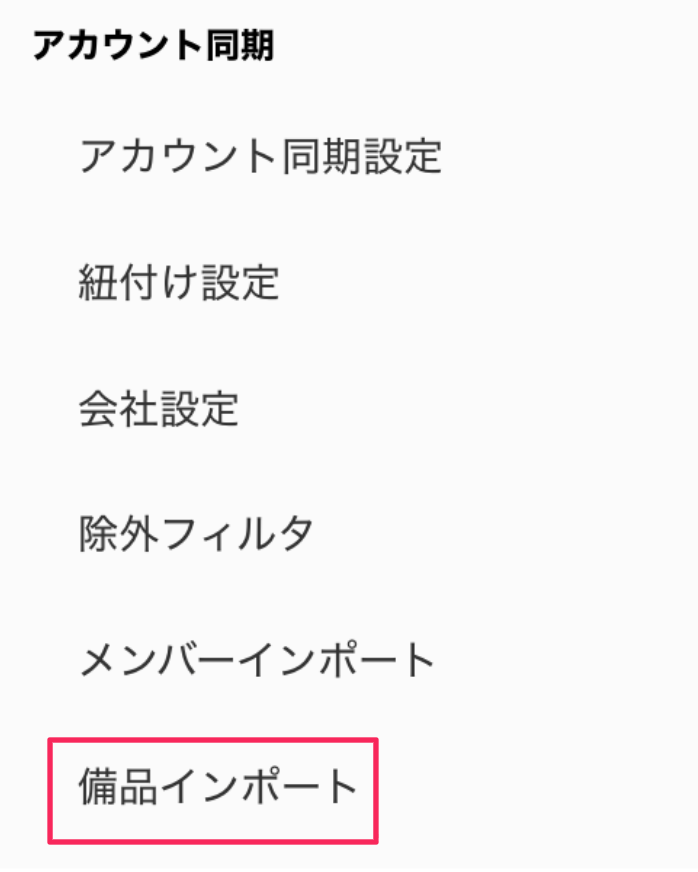 ［アカウント同期］画面で［備品インポート］を指し示しているスクリーンショット