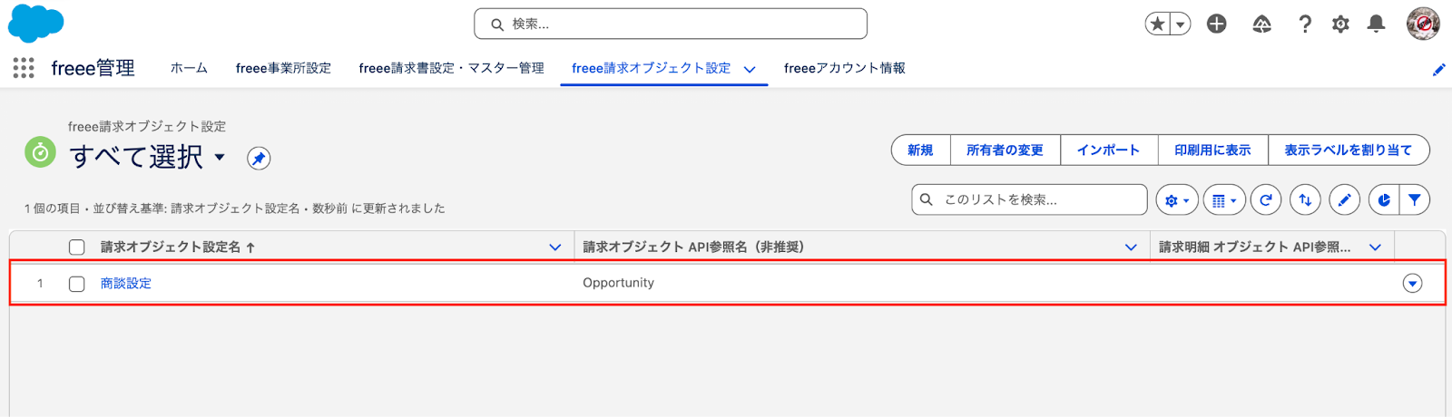 既存の商談設定に赤枠をしているところ