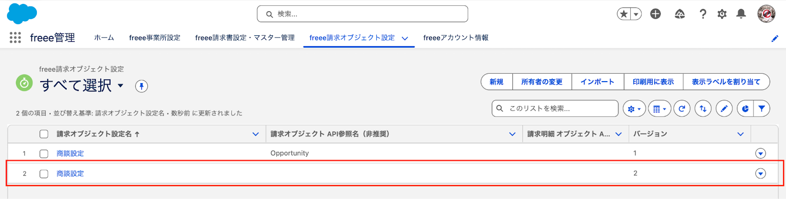 freee請求オブジェクト設定の一覧画面に新しく設定が追加されているスクリーンショット