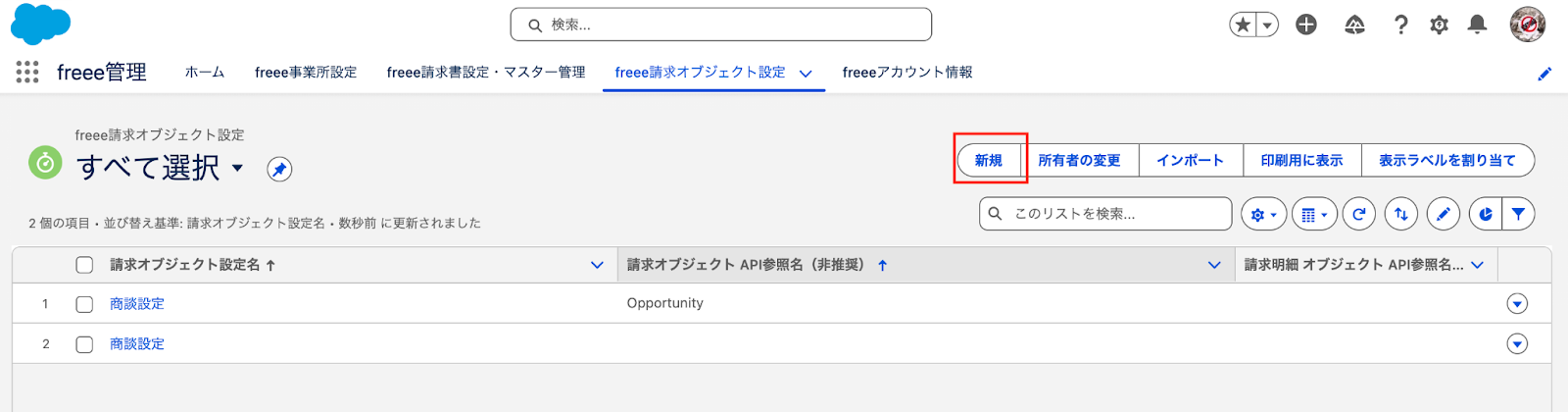 freee請求オブジェクト設定の一覧画面から「新規」に赤枠をしているスクリーンショット