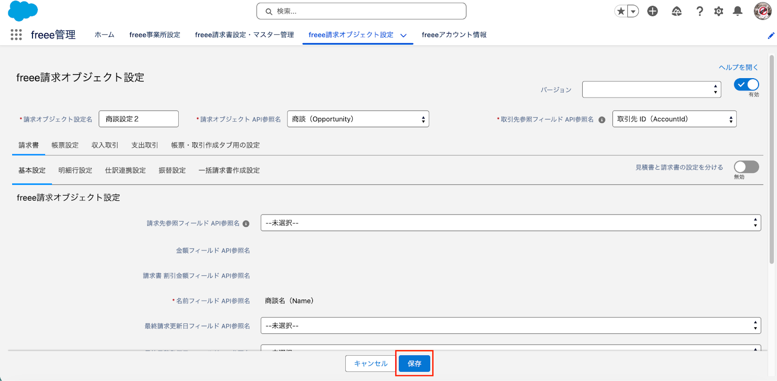 freee請求オブジェクト設定の設定画面で「保存」に赤枠をしているスクリーンショット