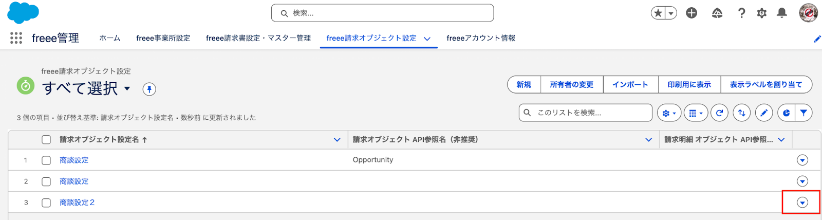 freee請求オブジェクト設定の一覧画面で下三角印をクリックしているスクリーンショット