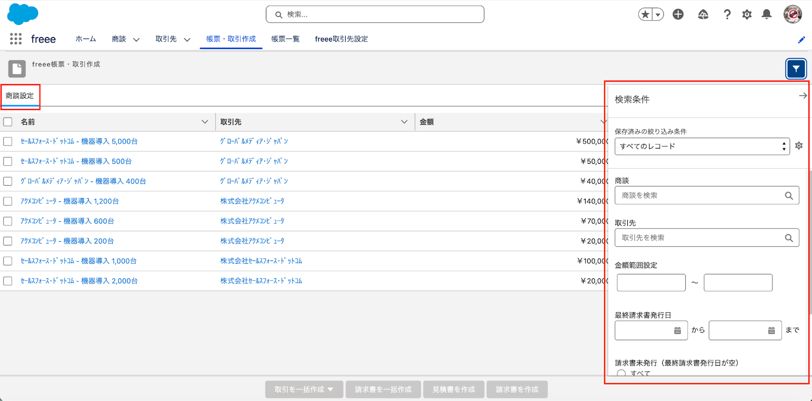 帳票・取引作成タブで商談設定の検索条件を開いているスクリーンショット