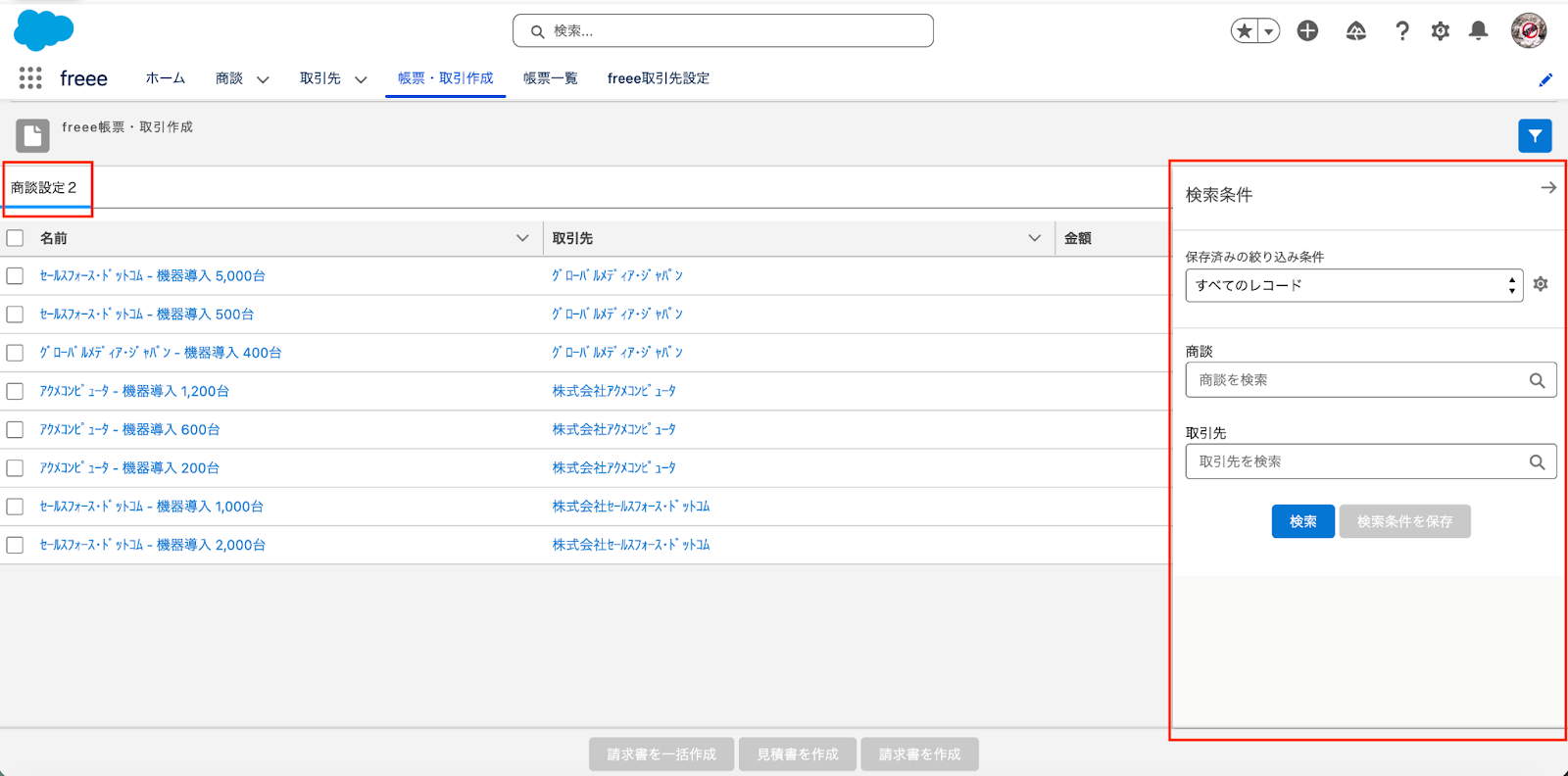 帳票・取引作成タブで商談設定２の検索条件を開いているスクリーンショット