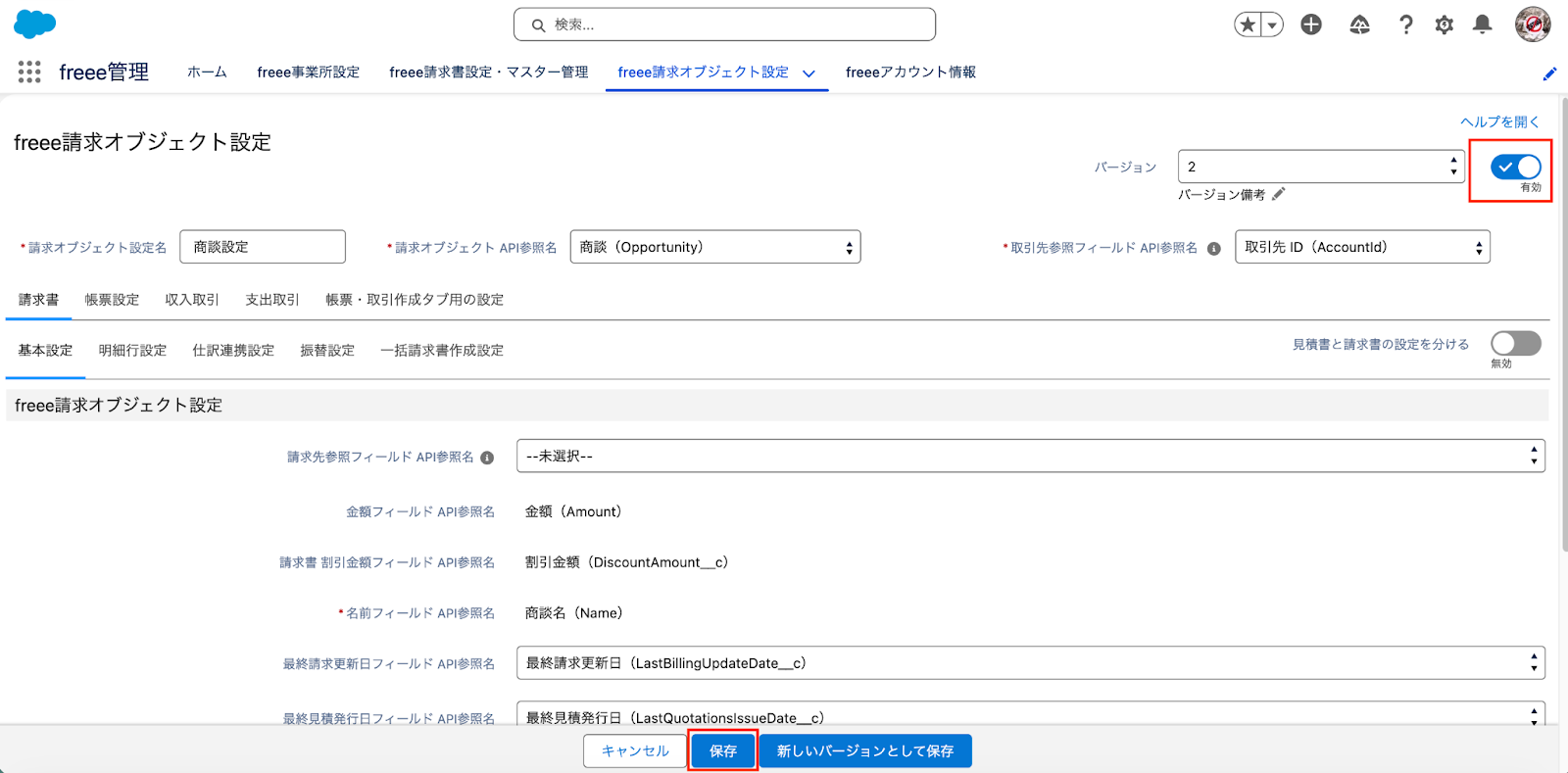 有効化のチェックを入れているスクリーンショット