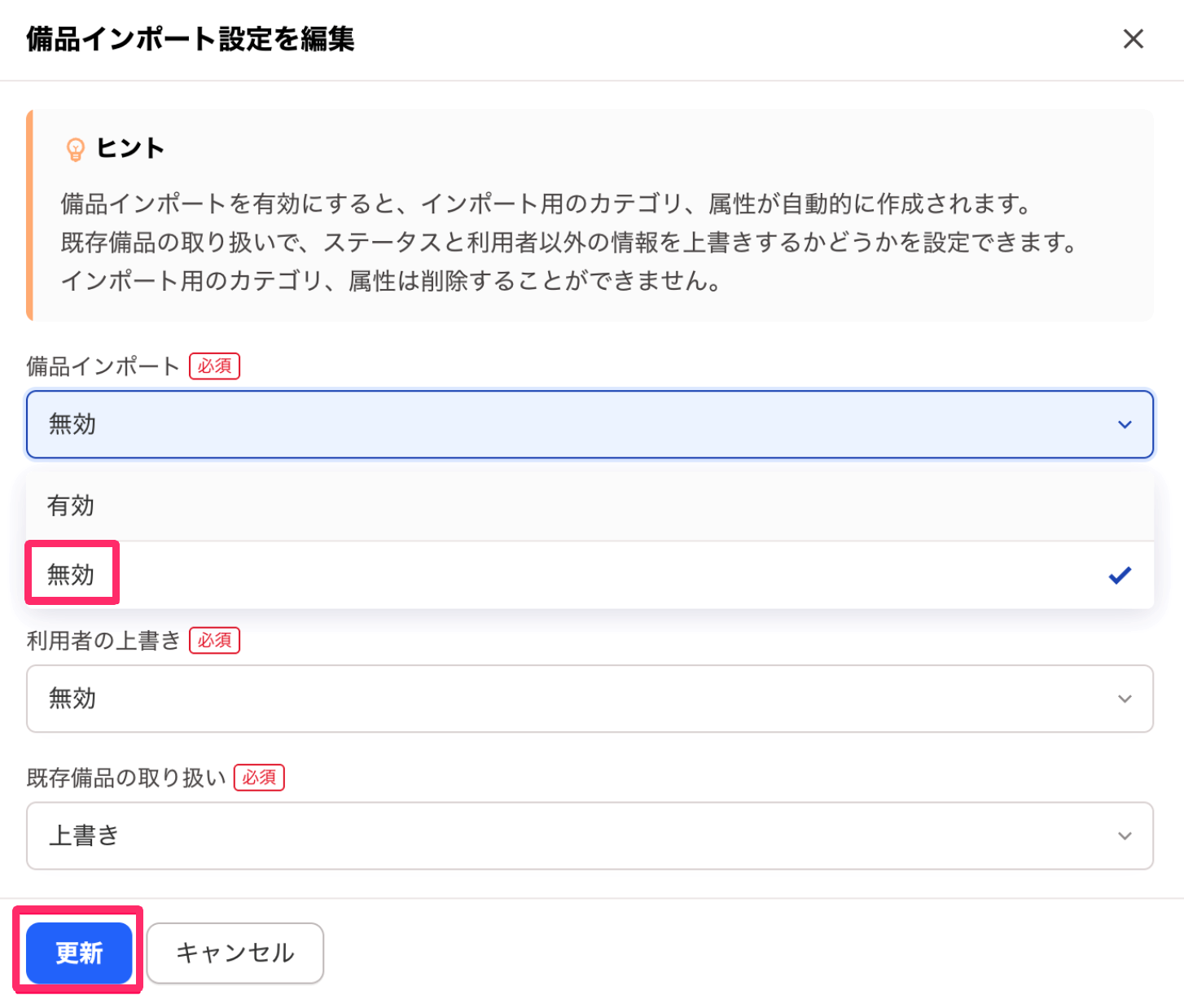備品インポートの項目で［無効］と［更新］を指し示しているスクリーンショット