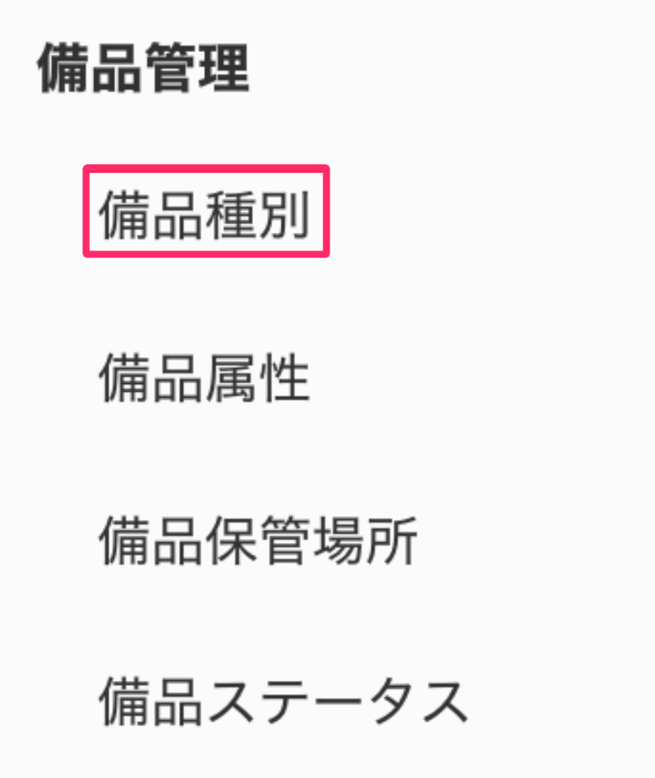 ［備品管理］の［備品種別］を指し示しているスクリーンショット