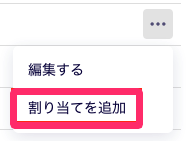 三点リーダー→［割り当てを追加］を指し示しているスクリーンショット