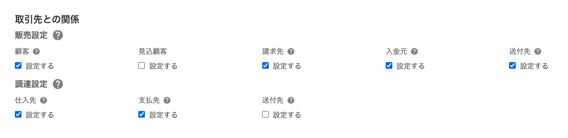 取引先マスタの設定画面のスクリーンショット