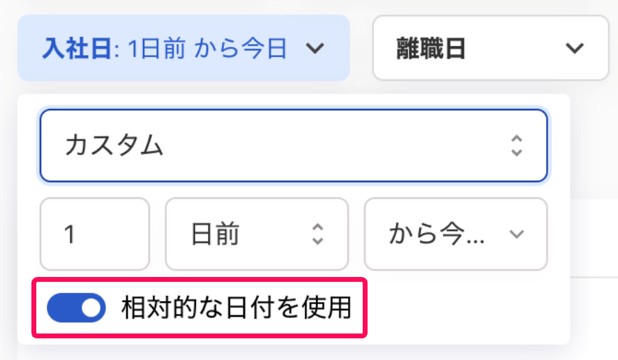 「相対的な日付を使用」を指し示すスクリーンショット