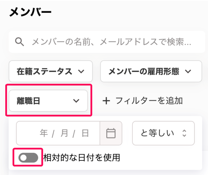 ［離職日］とトグルを指し示すスクリーンショット