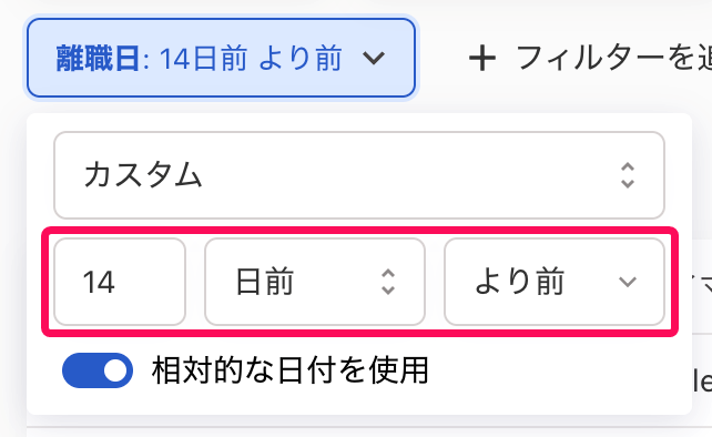 「14」「日前」「より前」を指し示すスクリーンショット 