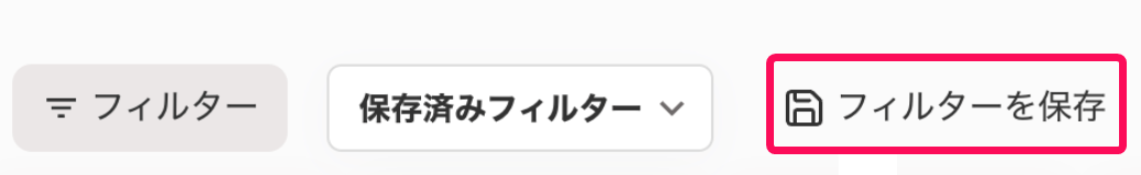 ［フィルターを保存］を指し示すスクリーンショット 