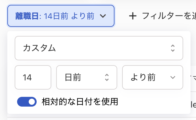 フィルターの設定部分のスクリーンショット