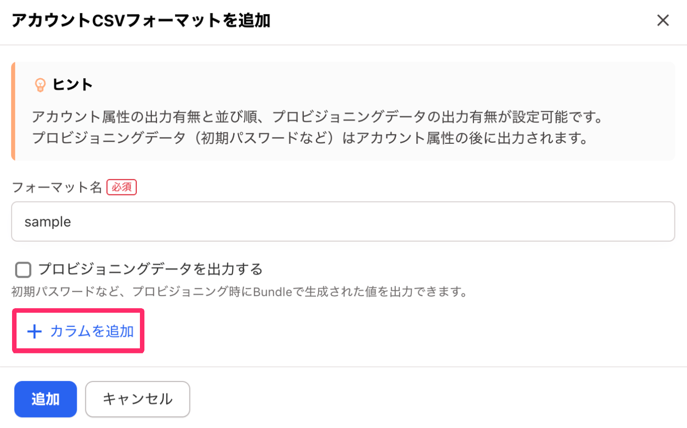  ［フォーマット名］の入力欄と［カラムを追加］を指し示しているスクリーンショット