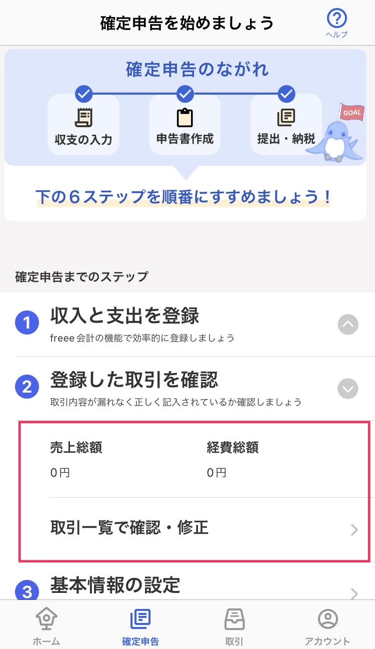 取引一覧で確認・修正を赤枠で囲っている画面のスクリーンショット