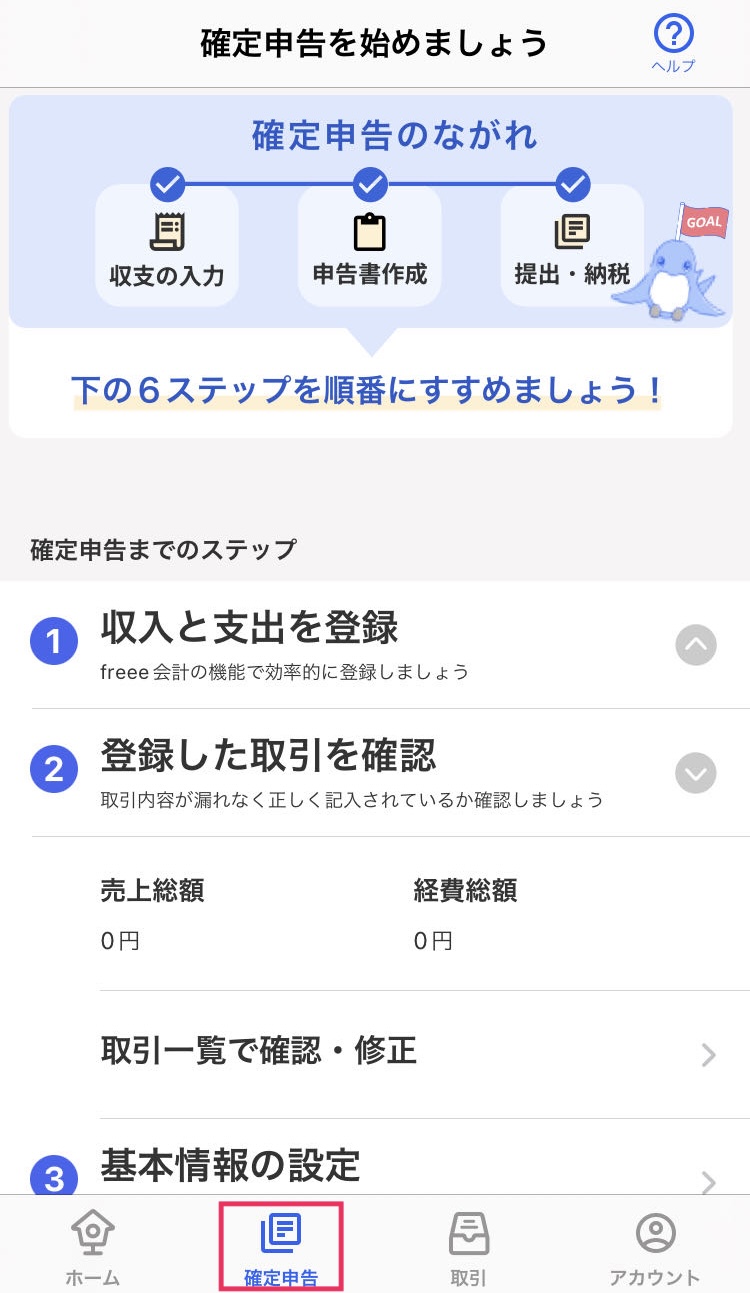 確定申告メニューを赤枠で囲っている画面のスクリーンショット