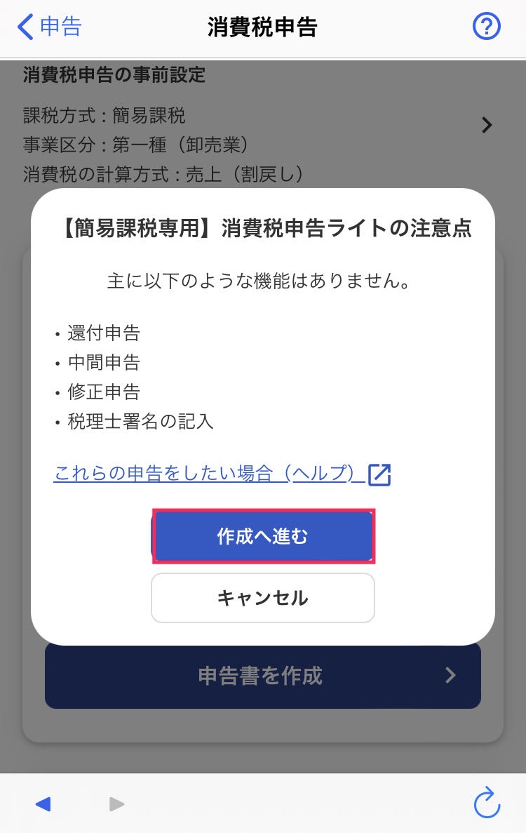作成へ進むボタンを赤枠で囲っている画面のスクリーンショット