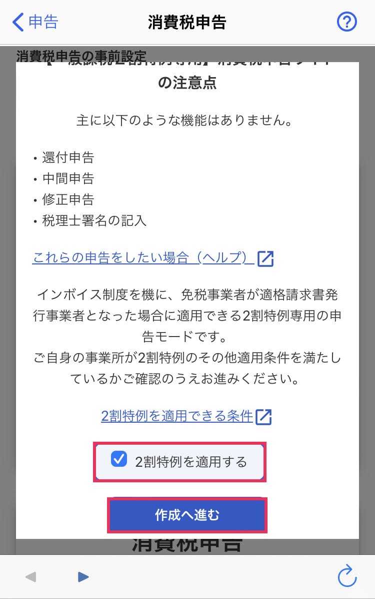 2割特例を適用すると作成へ進むボタンを赤枠で囲っている画面のスクリーンショット