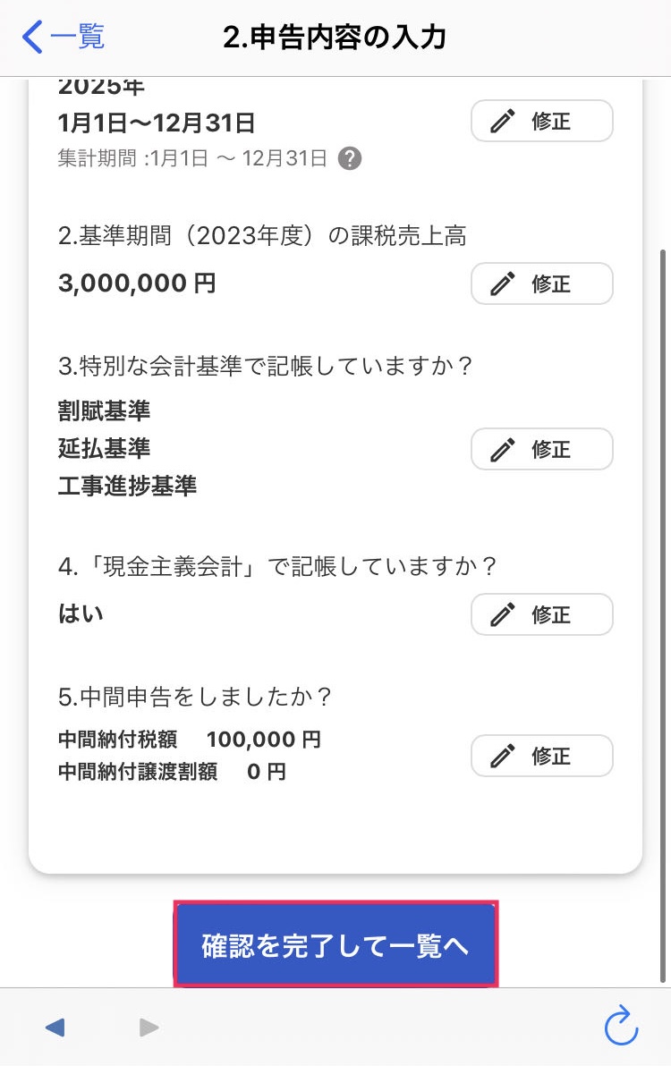 確認を完了して一覧へボタンを赤枠で囲っている画面のスクリーンショット