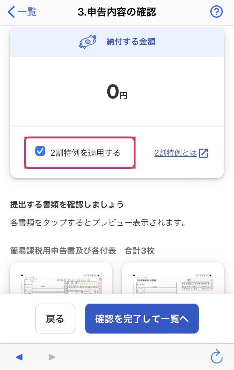 2割特例を適用するを赤枠で囲っている画面のスクリーンショット