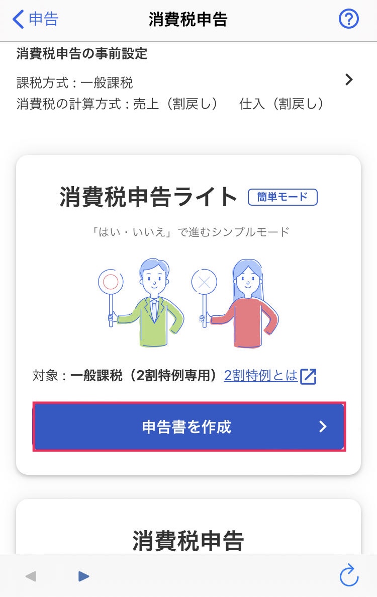 申告書を作成ボタンを赤枠で囲っている画面のスクリーンショット