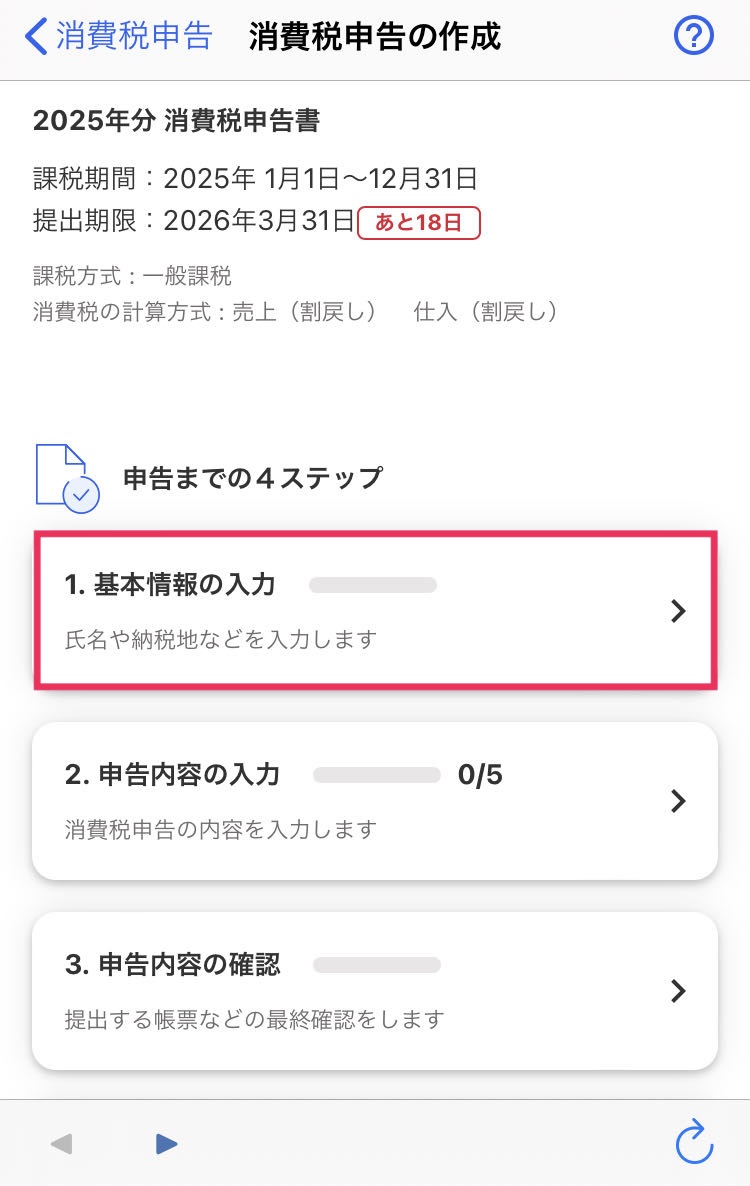 基本情報の入力を赤枠で囲っている画面のスクリーンショット