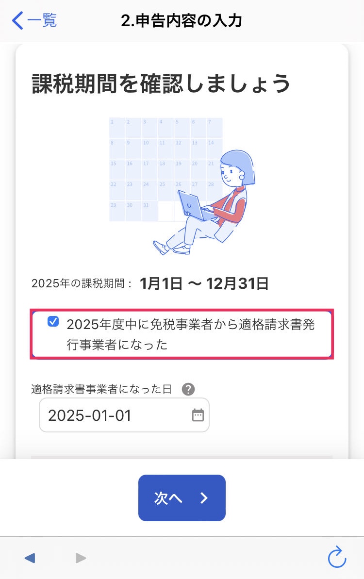 2025年度中に免税事業者から適格請求書発行事業者になったを赤枠で囲っている画面のスクリーンショット